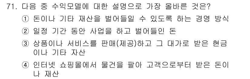 전자상거래관리사_1급 2020년 73번 - 정답과 핵심 포인트를 검수 중인 기출문제