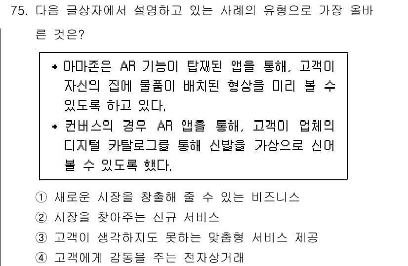 전자상거래관리사_1급 2020년 77번 - 정답과 핵심 포인트를 검수 중인 기출문제