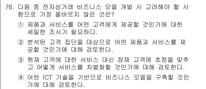 전자상거래관리사_1급 2020년 78번 - 정답과 핵심 포인트를 검수 중인 기출문제