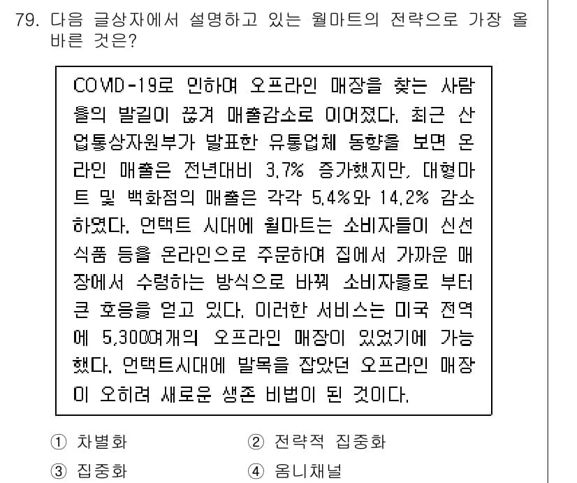 전자상거래관리사_1급 2020년 81번 - . 

이유: COVID-19로 인한 오프라인 매출 감소에 따라, 소비자... 에 관한 핵심 기출문제