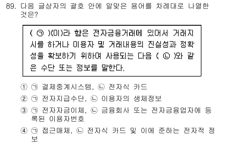전자상거래관리사_1급 2020년 91번 - 정답과 핵심 포인트를 검수 중인 기출문제