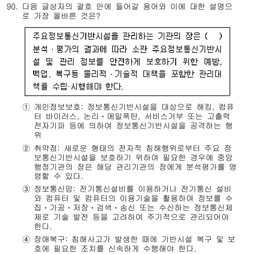 전자상거래관리사_1급 2020년 92번 - 정답 2번은 주요정보통신기반시설을 효과적으로 관리하기 위해서는 정책과 규... 에 관한 핵심 기출문제