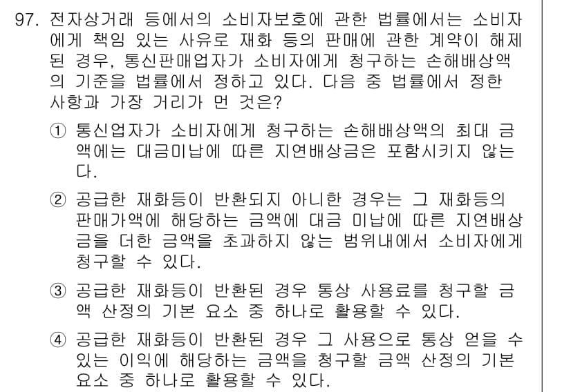 전자상거래관리사_1급 2020년 99번 - 소비자 보호의 법률이 명시하는 것은 소비자에게 책임이 없는 경우에 대한 ... 에 관한 핵심 기출문제