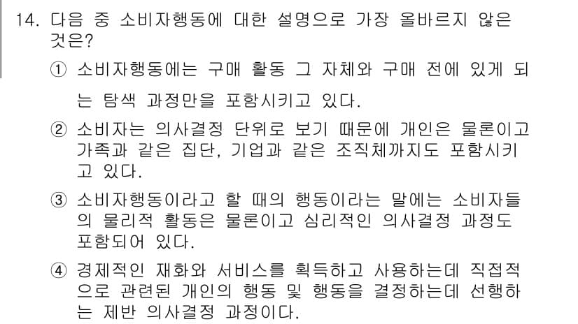 전자상거래관리사_1급 2021년 13번 - 소비자 행동의 정의는 구매 활동과 관련된 탐색 과정 및 소비자 의사결정 ... 에 관한 핵심 기출문제