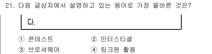 전자상거래관리사_1급 2021년 20번 - 정답과 핵심 포인트를 검수 중인 기출문제