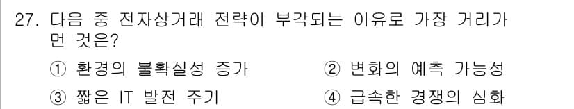 전자상거래관리사_1급 2021년 26번 - 급속한 경쟁의 심화는 전자상거래에서 차별화된 전략이 필요함을 의미합니다.... 에 관한 핵심 기출문제