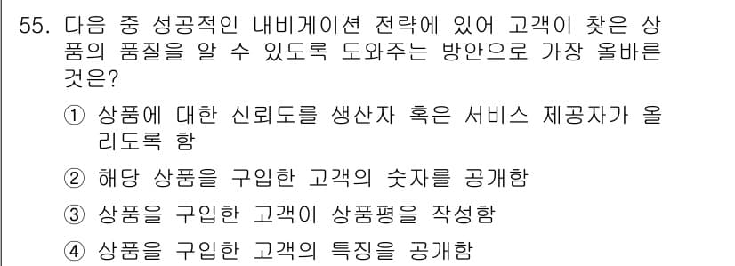 전자상거래관리사_1급 2021년 54번 - 정답과 핵심 포인트를 검수 중인 기출문제
