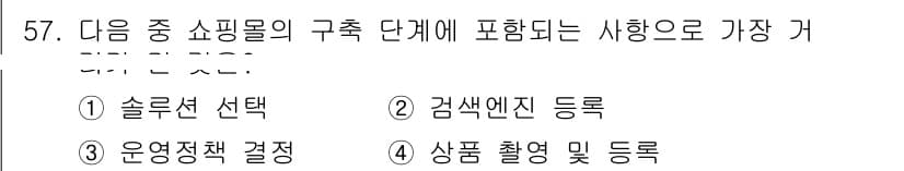 전자상거래관리사_1급 2021년 56번 - 정답과 핵심 포인트를 검수 중인 기출문제
