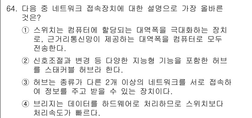 전자상거래관리사_1급 2021년 63번 - 허브는 네트워크의 여러 장치를 효율적으로 연결해 주며, 다양한 데이터 패... 에 관한 핵심 기출문제