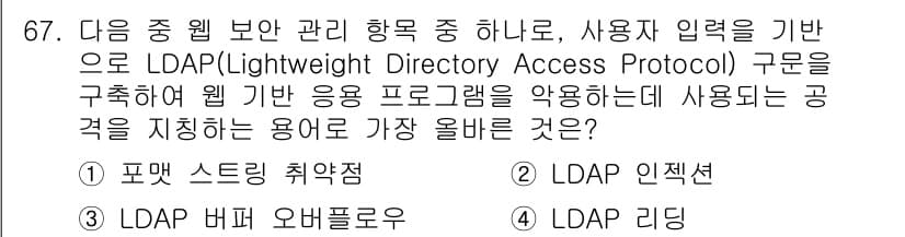 전자상거래관리사_1급 2021년 66번 - . 

LDAP은 디렉터리 서비스를 위한 프로토콜로, 사용자 정보를 관리... 에 관한 핵심 기출문제