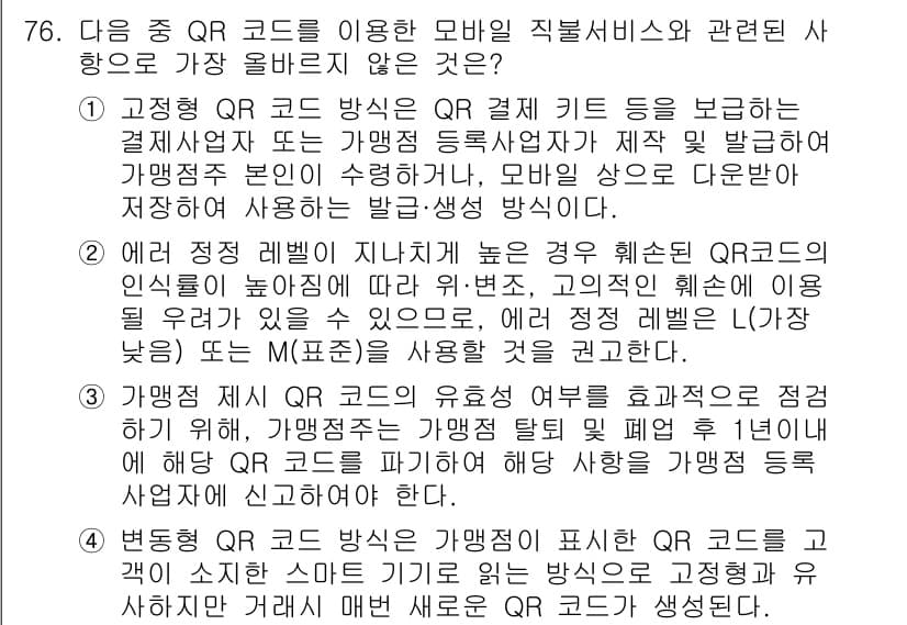 전자상거래관리사_1급 2021년 75번 - 정답과 핵심 포인트를 검수 중인 기출문제