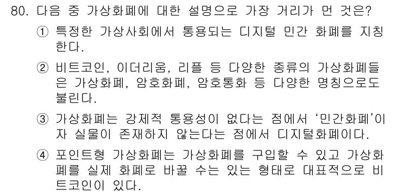 전자상거래관리사_1급 2021년 79번 - 정답과 핵심 포인트를 검수 중인 기출문제