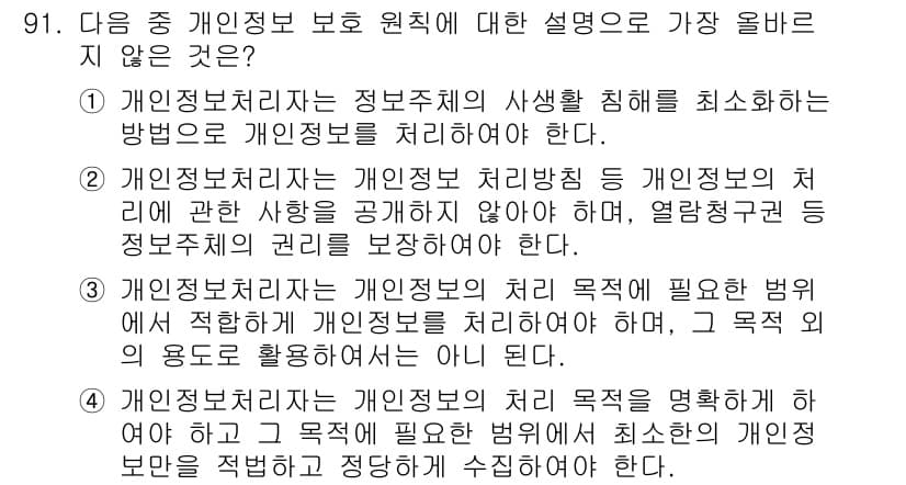 전자상거래관리사_1급 2021년 90번 - 개인정보처리자는 개인정보의 처리 목적에 따라 필요한 범위에서만 개인정보를... 에 관한 핵심 기출문제