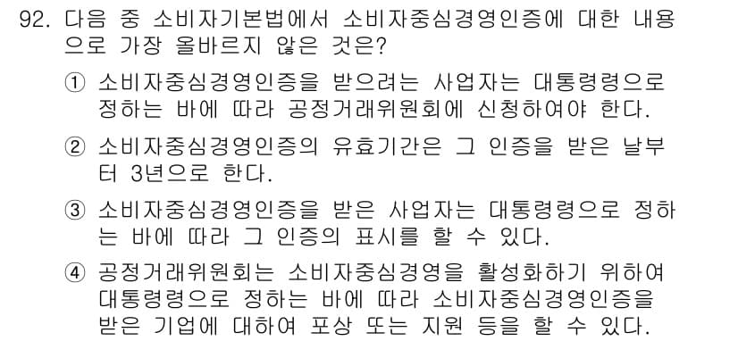 전자상거래관리사_1급 2021년 91번 - 전자상거래관리사 1급 시험에서 제시된 내용 중, 소비자주식신용인증을 받은... 에 관한 핵심 기출문제