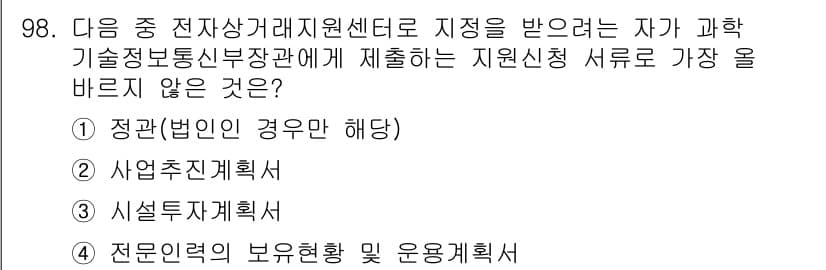 전자상거래관리사_1급 2021년 97번 - 정답과 핵심 포인트를 검수 중인 기출문제