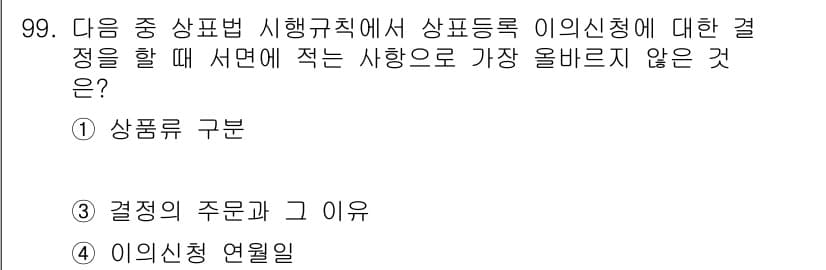 전자상거래관리사_1급 2021년 98번 - 전자상거래관리사 시험에서의 상표법 시행규칙에 따르면, 상품 등록 시 의사... 에 관한 핵심 기출문제