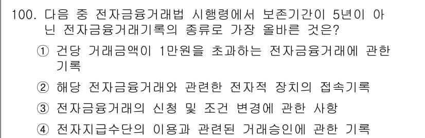 전자상거래관리사_1급 2022년 100번 - 정답과 핵심 포인트를 검수 중인 기출문제