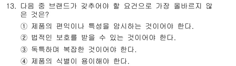 전자상거래관리사_1급 2022년 13번 - 정답과 핵심 포인트를 검수 중인 기출문제