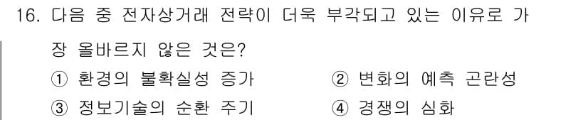 전자상거래관리사_1급 2022년 16번 - . 정보기술의 순환 주기

정보기술의 순환 주기는 전자상거래 전략과 직접... 에 관한 핵심 기출문제