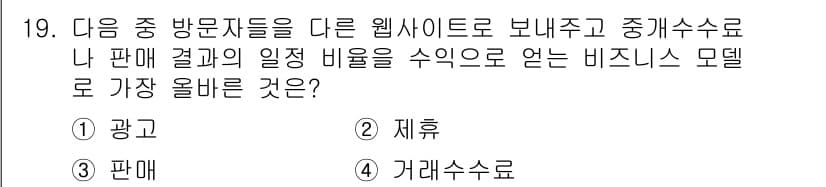 전자상거래관리사_1급 2022년 19번 - 정답과 핵심 포인트를 검수 중인 기출문제