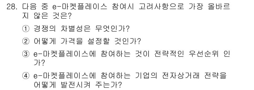 전자상거래관리사_1급 2022년 28번 - 정답과 핵심 포인트를 검수 중인 기출문제