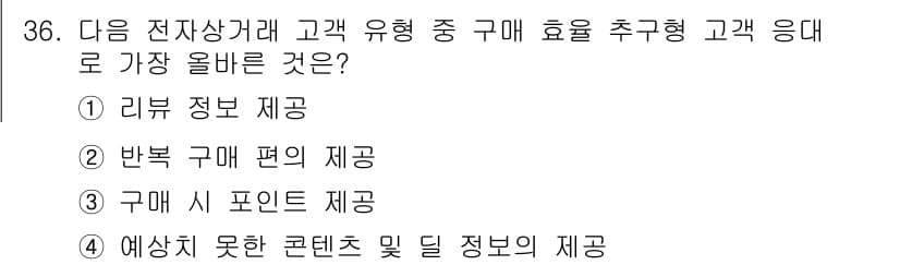 전자상거래관리사_1급 2022년 36번 - 정답과 핵심 포인트를 검수 중인 기출문제