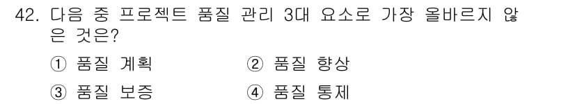 전자상거래관리사_1급 2022년 42번 - . 품질 향상은 프로젝트 품질 관리의 주요 요소가 아니며, 대신 품질 계... 에 관한 핵심 기출문제
