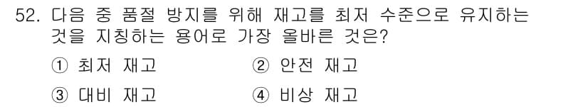 전자상거래관리사_1급 2022년 52번 - 정답과 핵심 포인트를 검수 중인 기출문제