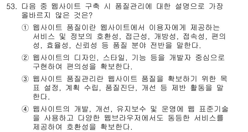 전자상거래관리사_1급 2022년 53번 - 주어진 선택지 중에서 웹사이트 품질관리와 관련된 설명이 아닌 것은 웹사이... 에 관한 핵심 기출문제