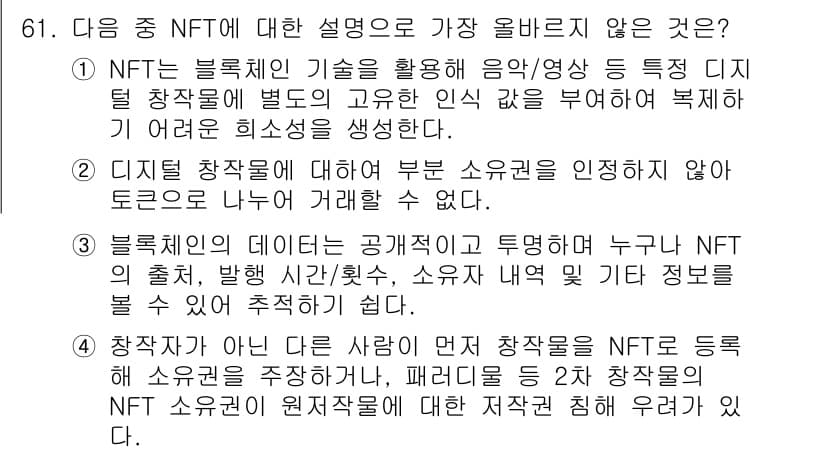 전자상거래관리사_1급 2022년 61번 - NFT에 대한 설명 중 가장 올바르지 않은 것은 디지털 창작물에 대한 권... 에 관한 핵심 기출문제