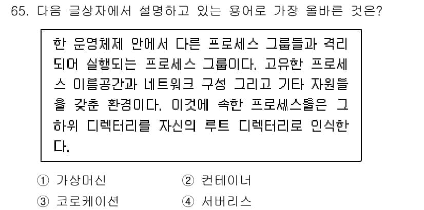 전자상거래관리사_1급 2022년 65번 - 정답은 2번 '컨텐츠'이다. 운영 시스템 안에서 프로세스 그룹이 뭉쳐서 ... 에 관한 핵심 기출문제