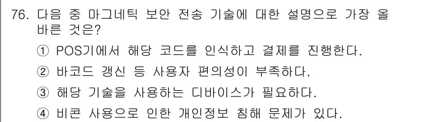전자상거래관리사_1급 2022년 76번 - 바른 사용으로 인한 개인정보 침해 문제는 전자상거래에서 고객의 신뢰를 떨... 에 관한 핵심 기출문제