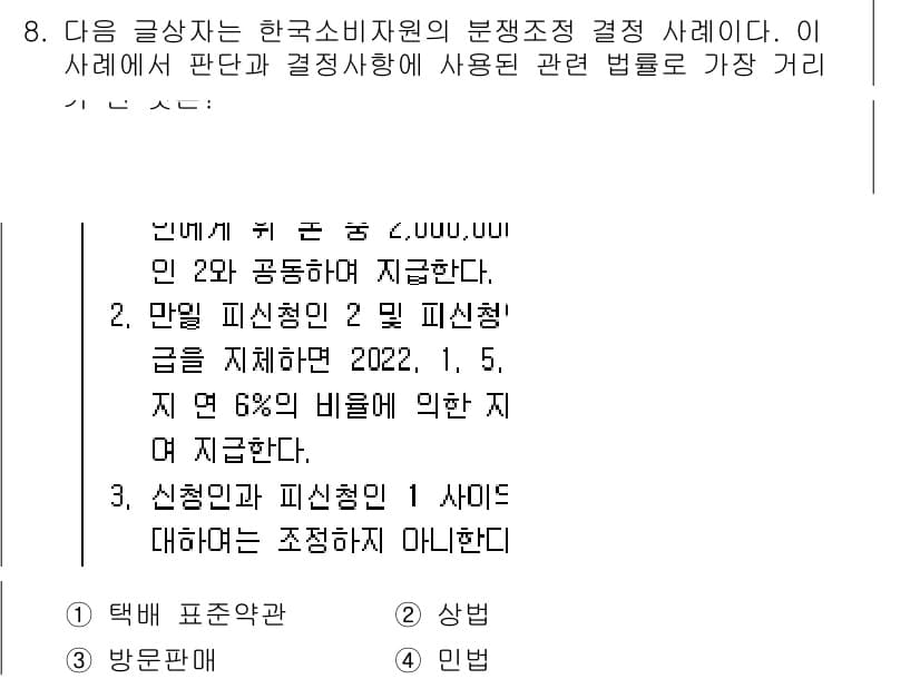 전자상거래관리사_1급 2022년 8번 - 정답 3은 "신청권과 피신청권이 1사이드에 대해 조정하지 않기 때문"입니... 에 관한 핵심 기출문제