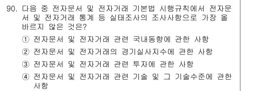 전자상거래관리사_1급 2022년 90번 - 정답과 핵심 포인트를 검수 중인 기출문제