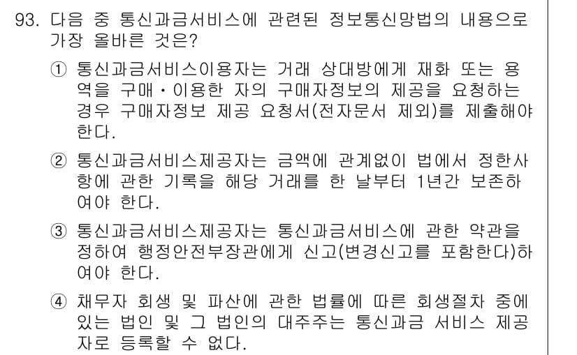 전자상거래관리사_1급 2022년 93번 - 정답과 핵심 포인트를 검수 중인 기출문제