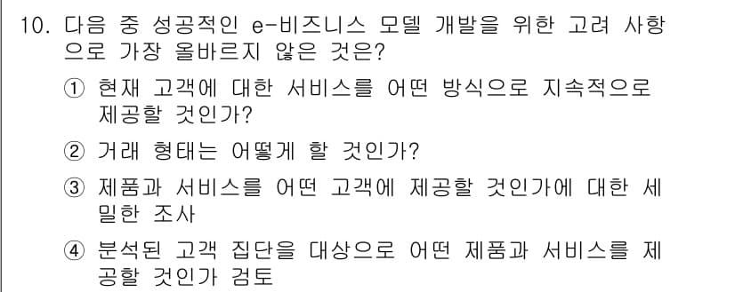 전자상거래관리사_1급 2023년 10번 - . 

현재 고객에 대한 서비스는 고객의 니즈를 반영하여 지속적으로 발전... 에 관한 핵심 기출문제