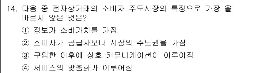 전자상거래관리사_1급 2023년 14번 - 정답과 핵심 포인트를 검수 중인 기출문제