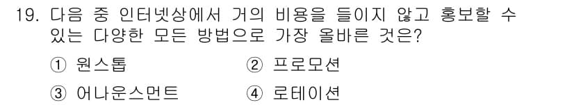 전자상거래관리사_1급 2023년 19번 - 정답과 핵심 포인트를 검수 중인 기출문제