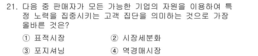 전자상거래관리사_1급 2023년 21번 - . 표적시장

표적시장은 특정 고객 집단을 겨냥하여 마케팅 전략을 집중시... 에 관한 핵심 기출문제