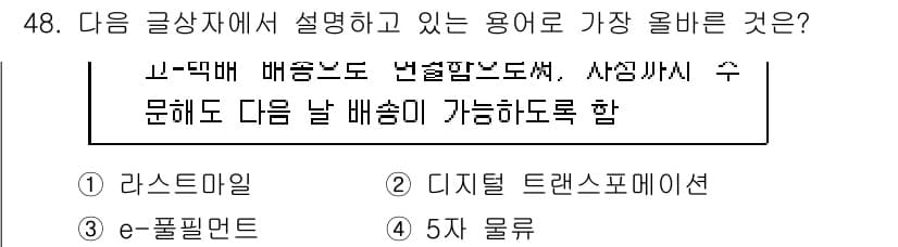 전자상거래관리사_1급 2023년 48번 - 정답과 핵심 포인트를 검수 중인 기출문제