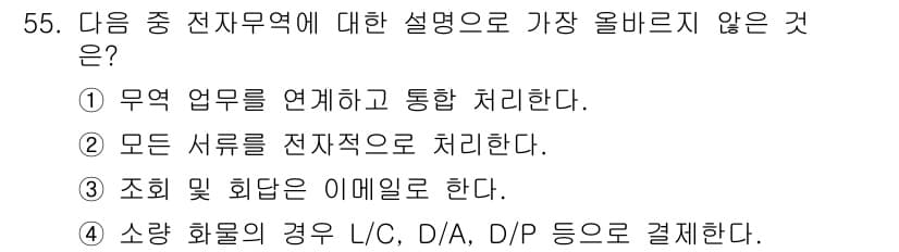 전자상거래관리사_1급 2023년 55번 - 정답과 핵심 포인트를 검수 중인 기출문제
