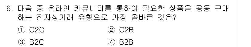 전자상거래관리사_1급 2023년 6번 - 정답과 핵심 포인트를 검수 중인 기출문제