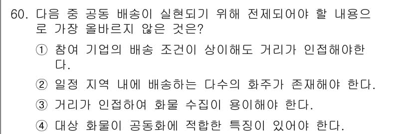 전자상거래관리사_1급 2023년 60번 - 정답과 핵심 포인트를 검수 중인 기출문제
