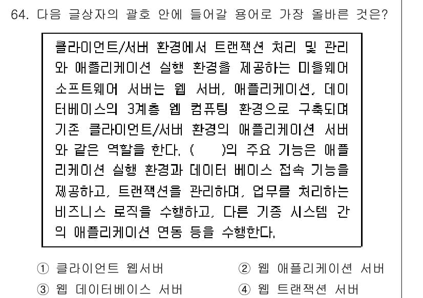 전자상거래관리사_1급 2023년 64번 - 정답과 핵심 포인트를 검수 중인 기출문제