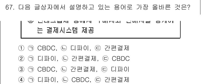 전자상거래관리사_1급 2023년 67번 - 정답 4번의 이유는 '디파이'가 탈중앙화 금융을 의미하며, '간편결제'는... 에 관한 핵심 기출문제