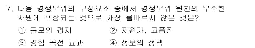전자상거래관리사_1급 2023년 7번 - . 자원이 고품질은 경쟁 우위를 실현하는 데 중요하지만, 자원의 '규모'... 에 관한 핵심 기출문제