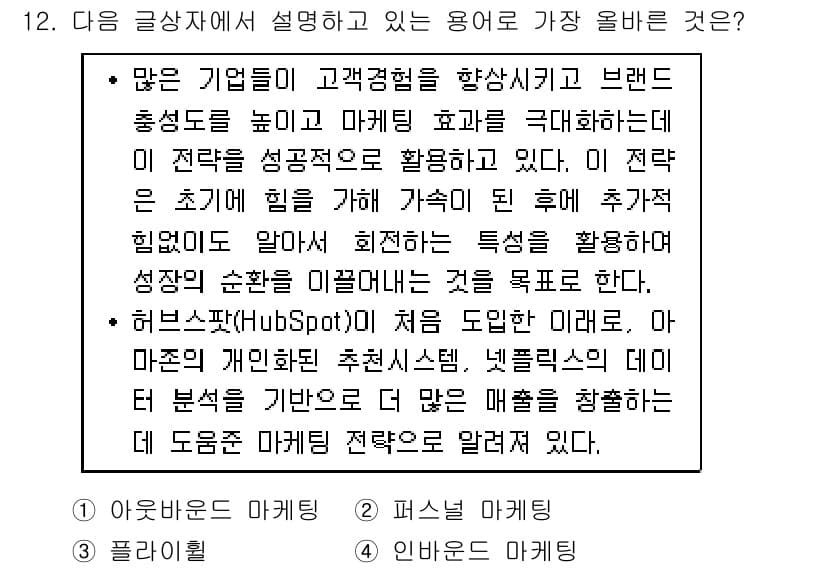 전자상거래관리사_1급 2024년 12번 - 정답과 핵심 포인트를 검수 중인 기출문제