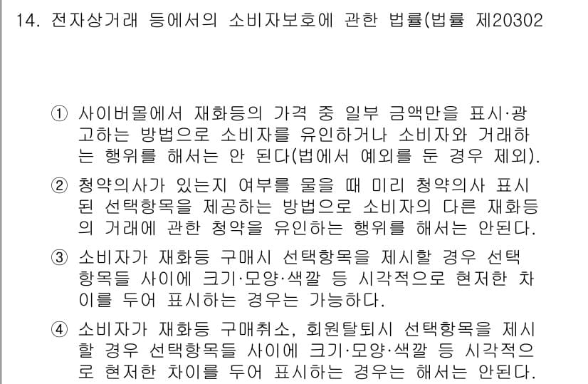 전자상거래관리사_1급 2024년 14번 - 사이버몰에서 가격 표시를 명확하게 함으로써 소비자가 혼란을 겪지 않도록 ... 에 관한 핵심 기출문제
