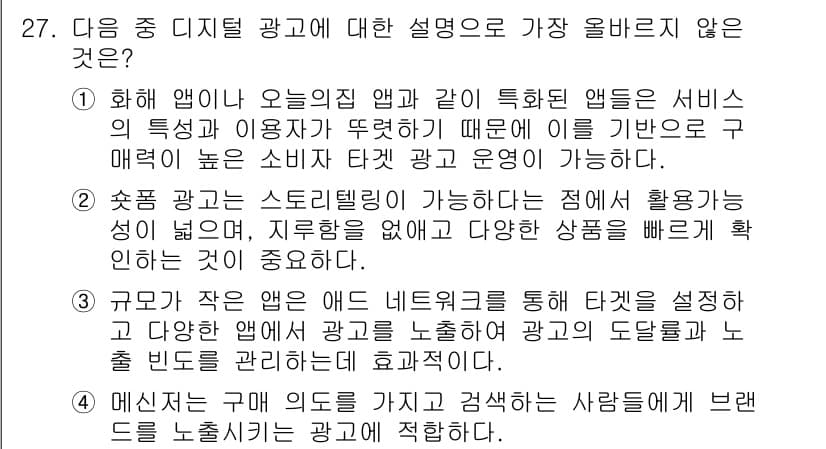 전자상거래관리사_1급 2024년 27번 - 정답 4번은 '지불하지 않고 다양한 상품을 추천하는' 내용이 광고의 주된... 에 관한 핵심 기출문제