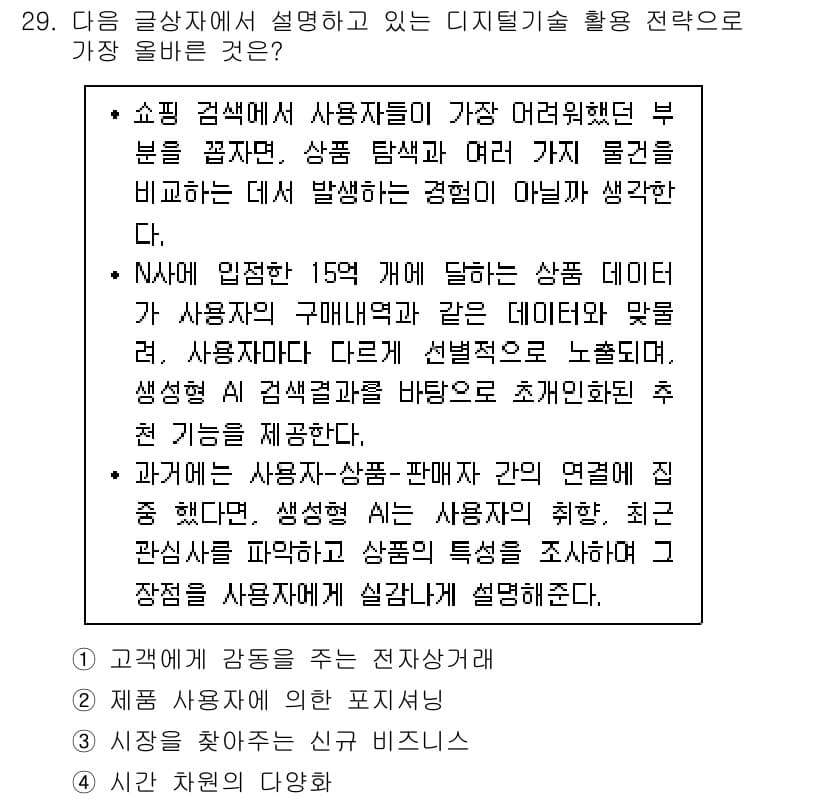전자상거래관리사_1급 2024년 29번 - 정답과 핵심 포인트를 검수 중인 기출문제